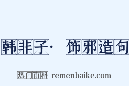 韩非子·饰邪造句是什么意思的图片